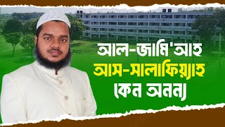 আল-জামি'আহ আস-সালাফিয়্যাহ কেন অনন্য? আব্দুল্লাহ বিন আব্দুর রাযযাক | Al-jamiya As-salafiyah Admission