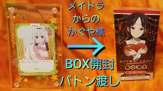 OSICA（オシカ）メイドラゴンからかぐや様へとバトンを繋げ！ブースター開封各1BOX