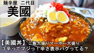 【二代目美國】美國丼【食べログjsh】新潟県上越グルメ