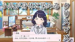 【シャニマス】やけに小糸が身体に染み渡るノクチルのクリスマスコミュ【初見実況】