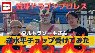 【琉球ドラゴンプロレス】ウルトラソーキさんの逆水平チョップ受けてみた！GINOZA Winter Festa