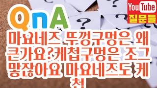 마요네즈 뚜껑구멍은 왜 큰가요?케첩구멍은 조그맣잖아요 마요네즈도 케첩처럼 그런 뚜껑이었으면 좋겠는데왜 별모양으로 커다랗게 만들었을까요?