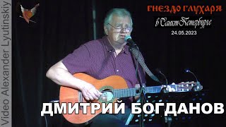 Дмитрий Богданов. Бард-клуб \