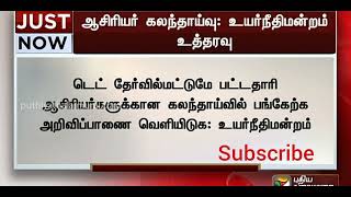 #tet  தேர்ச்சி பெற்றவர்களுக்கே  பதவி உயர்வு