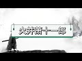 【古龙小说合集】火并萧十一郎19