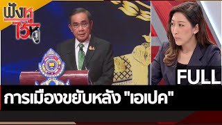 (คลิปเต็ม) การเมืองขยับหลัง \