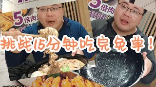 15分钟吃完195元寿喜烧饭，不仅免单还送两百元代金券！好吃到一下打破记录【橙飞一下】