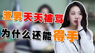 渣男到底有什麼好？讓女生淪陷的真實原因竟然是這個！兩性丨戀愛丨晨哥Monica