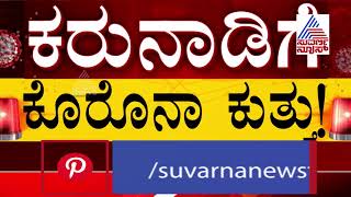 ದಕ್ಷಿಣ ಕನ್ನಡ ಜಿಲ್ಲೆಯಲ್ಲಿ ಗಲ್ಲಿ ಗಲ್ಲಿಗೂ ಹಬ್ಬುತ್ತಿದೆ ಕೊರೊನ ! 1848 Cases In Dakshina Kannada District