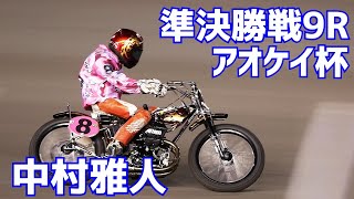 【中村雅人勝利】準決勝戦9R アオケイ杯2021【伊勢崎オート】