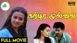 கற்பூர முல்லை (1991) | Karpoora Mullai Tamil Full Movie | Raja | Amala | Full (HD)