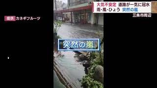 大気不安定で突然の嵐も 気温上昇･今年一番の暑さ　スーパーJにいがた8月７日OA