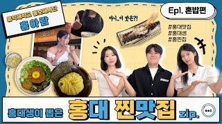 [홍대생이 뽑은 홍대 찐맛집.zip📁] EP1. 혼밥편🥄