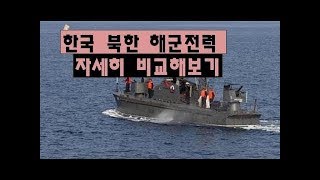 한국 북한 해군전력 비교해보기(자세히) {북한해군 개바르는 한국해군} [지식 Story]