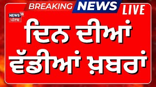 Morning News Live | ਸਵੇਰ ਦੀਆਂ ਵੱਡੀਆਂ ਤੇ ਤਾਜ਼ਾ ਖ਼ਬਰਾਂ