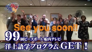 洋上語学プログラムGET！【クルなび99 第8回】2018.09.13 第99回ピースボート地球一周の船旅