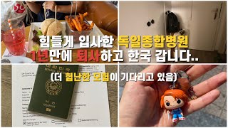 독일직장인vlog)🇰🇷독일간호조무사/독일예비간호학생🇩🇪/진짜 퇴사합니다!!그리고 한국 가요😉