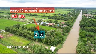 ❌ปิดการขาย❌ที่ดินสวยติดคลองธรรมชาติ ใกล้กรุงเทพฯ 4 ไร่ คลอง16 องครักษ์ นครนายก