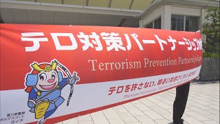 オリパラに向けたテロ対策と坂出警察署警備課からのお願い