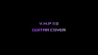 【V.W.P】V.W.P 同盟 弾いてみた 【V.W.P Guitar Cover】