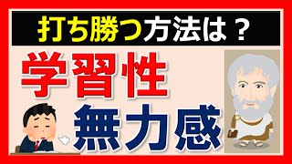 【学習性無力感】どうすれば打ち勝てるのか？ #3 | 心理学