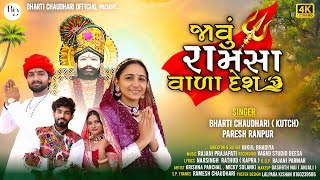 જાવું રામસા વાળા દેશ- BHARTI CHAUDHRY KUTCH-PARESH RANAPUR | JAVU RAMASA VALA DES | NEW SONG 2024