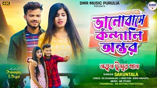 ভালো বাসে কাঁদালি অন্তর //BHALOBASE KANDALI ANTAR // NEW TUSU SONG 2025 //SINGAR SUKUNTOLA MAHATO……