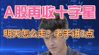 收评：A股再收十字星，明天怎么走？老手讲3点得出结论 #上证指数