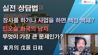 [사주명리 강의] 실전 통변 17-2 인월의 무진일주, 인오술 화국의 남자, 장사를 하거나 사업을 하면 백전 백패?