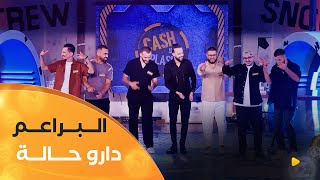 عدد ماشي نورمال بحضور فرقة  #bra3im_thugs | cash ولا splash | العدد كاملا