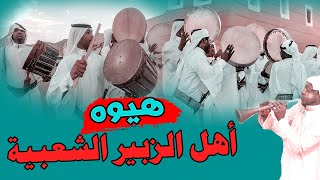 هيوه بصراوية زبيرية - ياحنطاوي+ يامان يامان / مال خوال / ي. شغل جديدسريع . دوسري بضيم صكل 2023