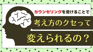 カウンセリングで考え方のクセを変えられるの？【心理学】