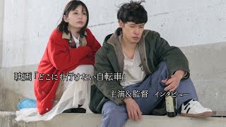 【インタビュー】映画「どこにも行けない自転車」主演＆監督インタビュー