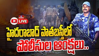 LIVE: హైదరాబాద్ పాతబస్తీలో పోలీసుల ఆంక్షలు | Police restrictions in Pathabasti | hmtv LIVE