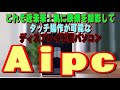 これぞ近未来！　机に映像を投影してタッチ操作が可能なディスプレイ不要パソコン「Aipc」