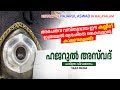 ഹജറുൽ അസ്‌വദ് ചരിത്രം | HISTORY OF HAJARUL ASWAD IN MALAYALAM | YAAZ MEDIA