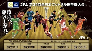 【JFA 第24回全日本フットサル 選手権大会】　組み合わせ抽選会