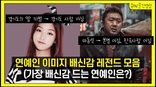 연예인 이미지 배신감 레전드 모음(가장 배신감 드는 연예인은?)