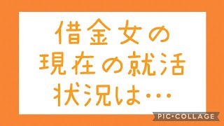 【就活】ほぼ無職の借金女の現在の就活状況をお話します