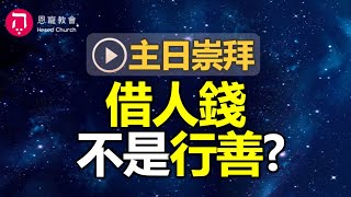 主日崇拜｜線上直播｜借人錢 不是行善?｜在家做主日｜10:30-12:30｜恩寵教會