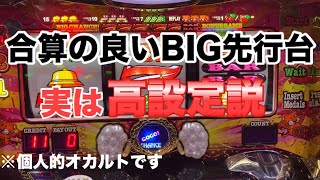 合算の良いBIG先行台実は高設定説【マイジャグ4】