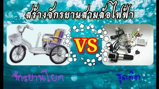 สร้างจักรยานสามล้อไฟฟ้า ให้ภาพเล่าเรื่อง (FC ส่งรูปมา) (Electrical Tricycle)