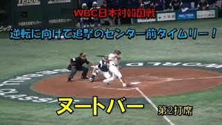 ヌートバー 第2打席　センターへ追撃のタイムリーヒット　WBC　2023/3/10　日本対韓国　東京ドーム【現地映像】