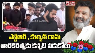 ఎన్టీఆర్ , కళ్యాణ్ రామ్ తారకరత్నకు కన్నీటి వీడుకోలు | NTR and Kalyan Ram Tarakaratna| Mahaa News