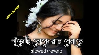 Khujechi Toke Raat Berate - Slowed + Reverb | Bengali Lofi Remix | Bangla Lofi Songs