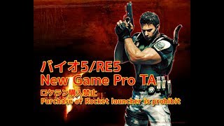 【🔴LIVE】バイオ5 NewGame Pro TA / RE5 NG Pro solo speedrun(IGT)!!