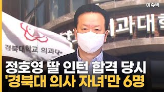 정호영 딸 인턴 합격 당시 '경북대 의사 자녀'만 6명 [이슈픽]