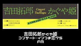 吉田拓郎かぐや姫コンサート・インつま恋75（FM）