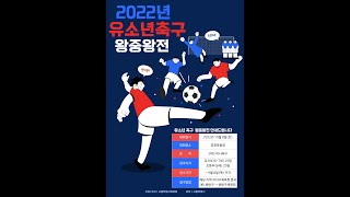 2022 유소년축구 왕중왕전 공지사항