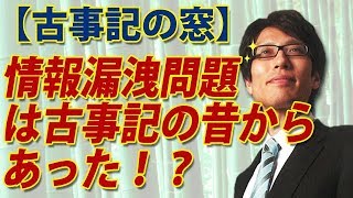 【古事記の窓】『情報漏えい問題』は古事記の昔からあった！？｜竹田恒泰チャンネル2